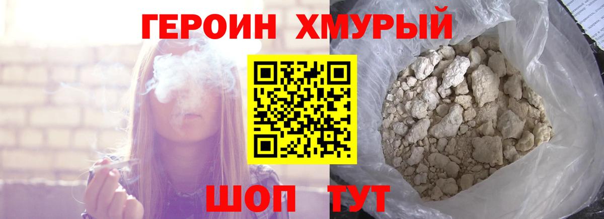 ГЕРОИН хмурый Полысаево